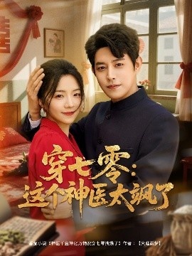 《穿七零：这个神医太飒了》短剧高清全集免费在线观看