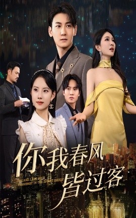 《你我春风皆过客》短剧高清全集免费在线观看