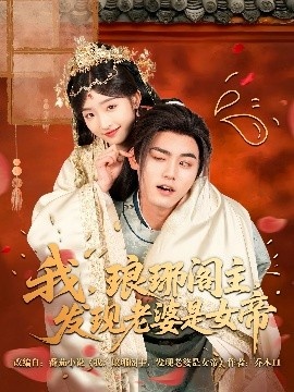 《我，琅琊阁主，发现老婆是女帝》短剧高清全集免费在线观看