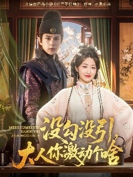 《没勾没引，大人你激动个啥》短剧高清全集免费在线观看