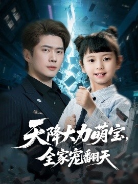《天降大力萌宝，全家宠翻天》短剧高清全集免费在线观看