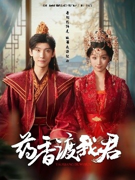 《药香渡我君》短剧高清全集免费在线观看