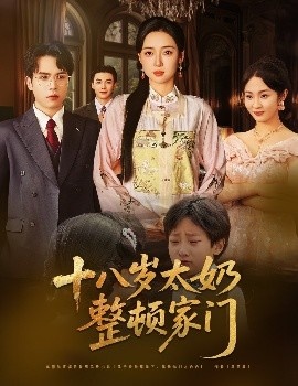 《十八岁太奶整顿家门》短剧高清全集免费在线观看
