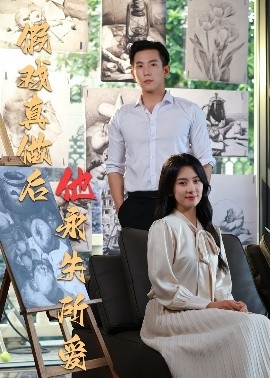 《假戏真做后他永失所爱》短剧高清全集免费在线观看