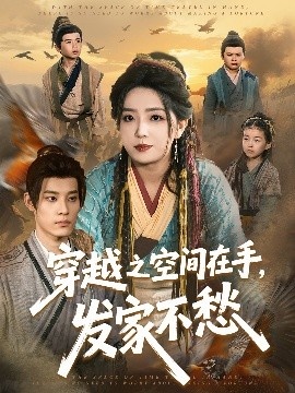 《穿越之空间在手，发家不愁》短剧高清全集免费在线观看