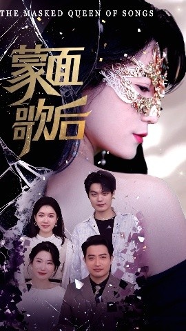 《蒙面歌后》短剧高清全集免费在线观看