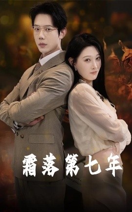 《霜落第七年》短剧高清全集免费在线观看