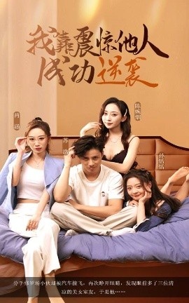 《我靠震惊他人成功逆袭》短剧高清全集免费在线观看