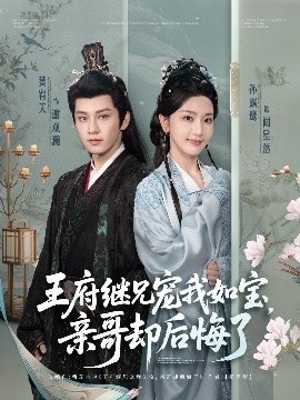 《王府继兄宠我如宝,亲哥却后悔了》短剧高清全集免费在线观看