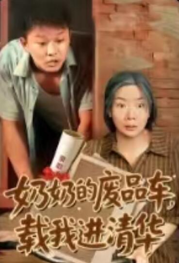 《奶奶的废品车，载我进清华》短剧高清全集免费在线观看