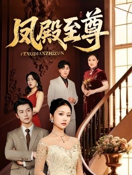 《凤殿至尊》短剧高清全集免费在线观看