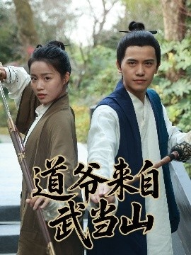 《道爷来自武当山》短剧高清全集免费在线观看