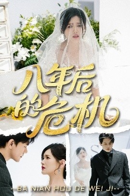 《八年后的危机》短剧高清全集免费在线观看