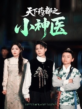 《天下药都之小神医》短剧高清全集免费在线观看
