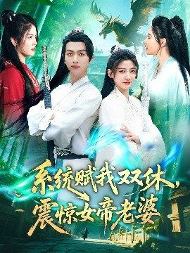 《系统赋我双休，震惊女帝老婆》短剧高清全集免费在线观看