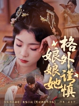 《娘娘她格外谨慎》短剧高清全集免费在线观看