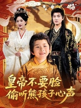 《皇帝不要脸偷听熊孩子心声》短剧高清全集免费在线观看