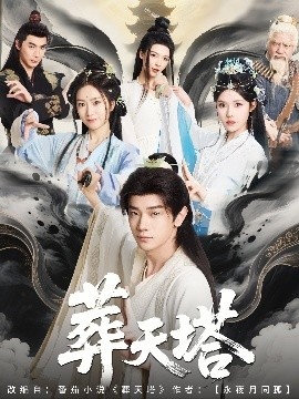 《葬天塔》短剧高清全集免费在线观看