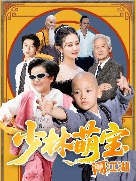 《少林萌宝闯江湖》短剧高清全集免费在线观看
