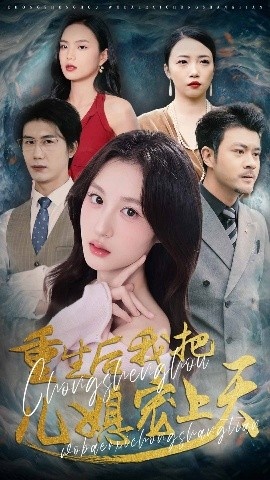 《重生后我把儿媳宠上天》短剧高清全集免费在线观看