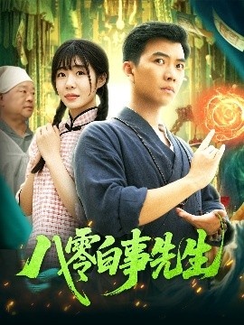 《八零白事先生》短剧高清全集免费在线观看