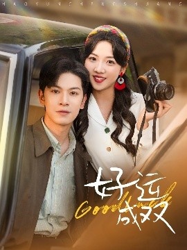 《好运成双》短剧高清全集免费在线观看