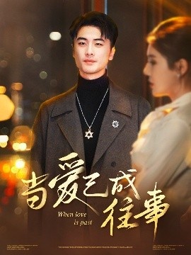 《当爱已成往事》短剧高清全集免费在线观看
