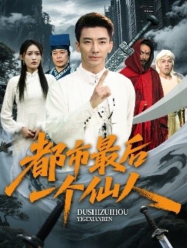 《都市最后一个仙人》短剧高清全集免费在线观看