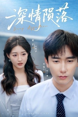 《深情陨落》短剧高清全集免费在线观看