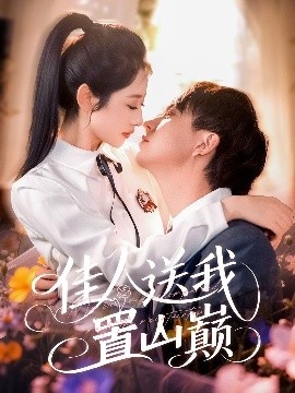 《佳人送我置山巅》短剧高清全集免费在线观看
