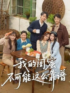 《我的闺蜜不可能这么靠谱》短剧高清全集免费在线观看