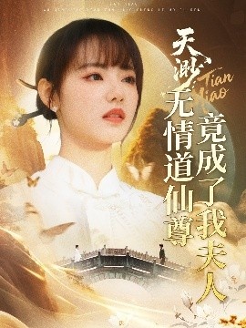 《天渺：无情道仙尊竟成了我夫人》短剧高清全集免费在线观看