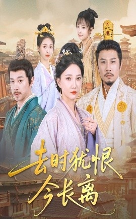 《去时犹恨今长离》短剧高清全集免费在线观看