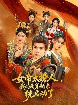 《女帝太撩人，我的反穿越系统启动了》短剧高清全集免费在线观看