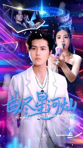 《曲尽星河灿》短剧高清全集免费在线观看
