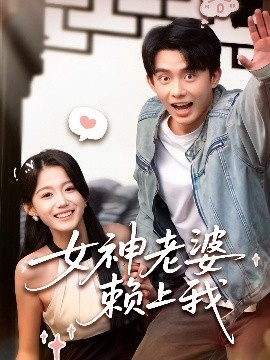 《女神老婆赖上我》短剧高清全集免费在线观看