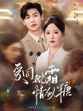 《爱同砒霜情似糖》短剧高清全集免费在线观看