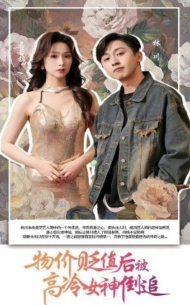 《物价贬值后被高冷女神倒追》短剧高清全集免费在线观看