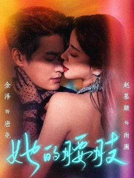 《她的腰肢》短剧高清全集免费在线观看