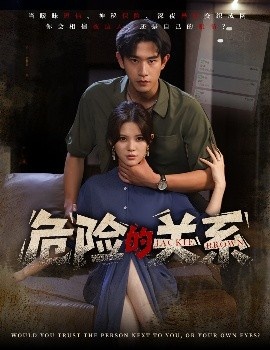 《危险的关系》短剧高清全集免费在线观看