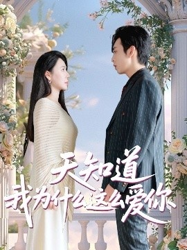 《天知道我为什么这么爱你》短剧高清全集免费在线观看