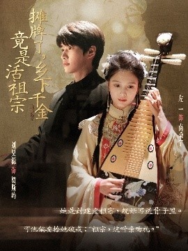 《摊牌了，乡下千金竟是活祖宗》短剧高清全集免费在线观看