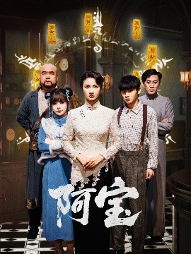 《阿宝》短剧高清全集免费在线观看