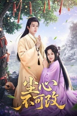 《尘心不可改》短剧高清全集免费在线观看
