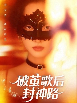 《破茧歌后封神路》短剧高清全集免费在线观看