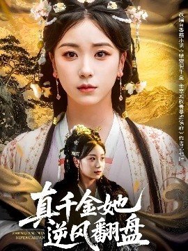 《真千金她逆风翻盘》短剧高清全集免费在线观看