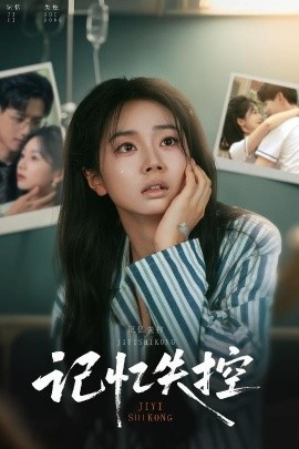 《记忆失控》短剧高清全集免费在线观看