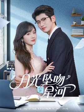 《月光坠吻星河》短剧高清全集免费在线观看