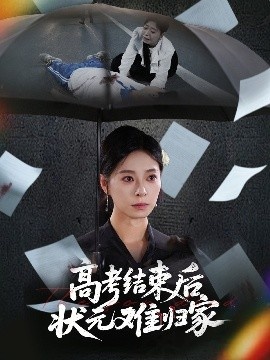 《高考结束后状元难归家》短剧高清全集免费在线观看