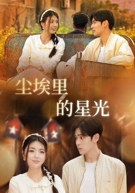 《尘埃里的星光》短剧高清全集免费在线观看
